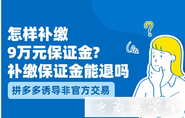 怎么補(bǔ)繳拼多多保證金?補(bǔ)繳的保證金會(huì)被扣除嗎?